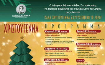 ΔΗΜΟΣ ΒΥΡΩΝΑ: Η Γιορτή των Χριστουγέννων ξεκινά στον Βύρωνα!