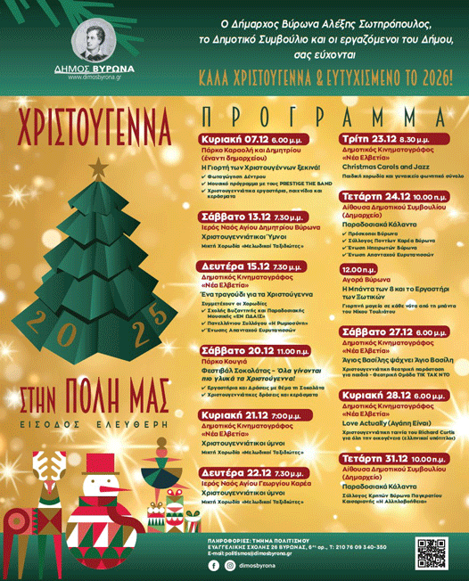 ΔΗΜΟΣ ΒΥΡΩΝΑ: Η Γιορτή των Χριστουγέννων ξεκινά στον Βύρωνα! 1