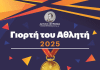 ΔΗΜΟΣ ΒΥΡΩΝΑ: ΓΙΟΡΤΗ ΤΟΥ ΑΘΛΗΤΗ 2025 14/12/25