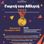 ΔΗΜΟΣ ΒΥΡΩΝΑ: ΓΙΟΡΤΗ ΤΟΥ ΑΘΛΗΤΗ 2025 14/12/25