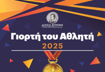 ΔΗΜΟΣ ΒΥΡΩΝΑ: ΓΙΟΡΤΗ ΤΟΥ ΑΘΛΗΤΗ 2025 14/12/25