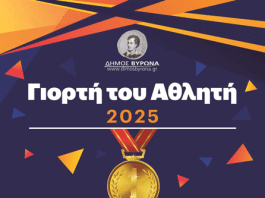 ΔΗΜΟΣ ΒΥΡΩΝΑ: ΓΙΟΡΤΗ ΤΟΥ ΑΘΛΗΤΗ 2025 14/12/25