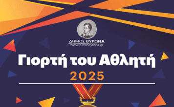 ΔΗΜΟΣ ΒΥΡΩΝΑ: ΓΙΟΡΤΗ ΤΟΥ ΑΘΛΗΤΗ 2025 14/12/25