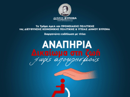 Εκδήλωση Δήμου Βύρωνα με θέμα: «Αναπηρία, Δικαίωμα στη ζωή χωρίς αποκλεισμούς»
