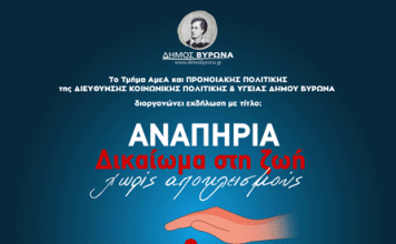 Εκδήλωση Δήμου Βύρωνα με θέμα: «Αναπηρία, Δικαίωμα στη ζωή χωρίς αποκλεισμούς»