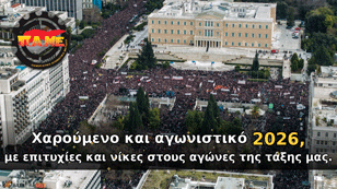 Ευχές απο την ΑΣΕ και το ΠΑΜΕ για τη νέα χρονιά προς όλους τους συναδέλφους και συναδέλφισσες!