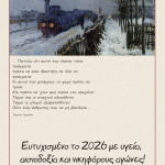 Ευχές απο την ΑΣΕ και το ΠΑΜΕ για τη νέα χρονιά προς όλους τους συναδέλφους και συναδέλφισσες!