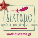 «ΔΙΚΤΑΜΟ» ξεχωριστές γλυκές & αλμυρές νοστιμιές για το γιορτινό σας τραπέζι!