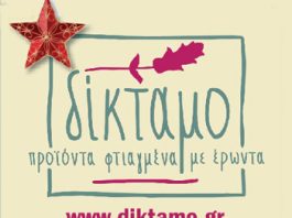 «ΔΙΚΤΑΜΟ» ξεχωριστές γλυκές & αλμυρές νοστιμιές για το γιορτινό σας τραπέζι!