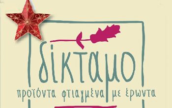 «ΔΙΚΤΑΜΟ» ξεχωριστές γλυκές & αλμυρές νοστιμιές για το γιορτινό σας τραπέζι!