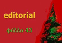 EDITORIAL – Φύλλο #43