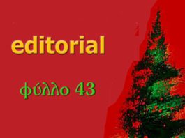 EDITORIAL – Φύλλο #43