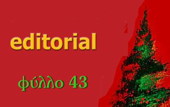 EDITORIAL – Φύλλο #43