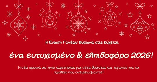 Ένωση Γονέων Βύρωνα: Ευτυχισμένο & ελπιδοφόρο 2026! 7
