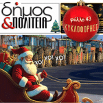 «δήμος & Πολιτεία» Φύλλο #43