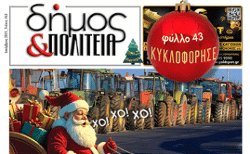 «δήμος & Πολιτεία» Φύλλο #43