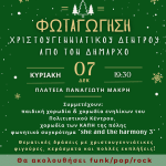 ΤΗΝ ΚΥΡΙΑΚΗ Η ΦΩΤΑΓΩΓΗΣΗ ΤΟΥ ΧΡΙΣΤΟΥΓΕΝΝΙΑΤΙΚΟΥ ΔΕΝΤΡΟΥ ΣΤΗΝ ΚΑΙΣΑΡΙΑΝΗ