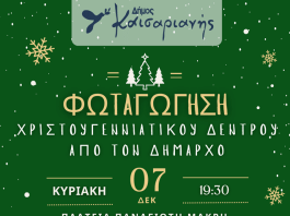 ΤΗΝ ΚΥΡΙΑΚΗ Η ΦΩΤΑΓΩΓΗΣΗ ΤΟΥ ΧΡΙΣΤΟΥΓΕΝΝΙΑΤΙΚΟΥ ΔΕΝΤΡΟΥ ΣΤΗΝ ΚΑΙΣΑΡΙΑΝΗ