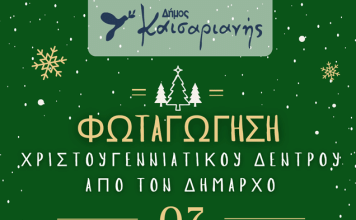 ΤΗΝ ΚΥΡΙΑΚΗ Η ΦΩΤΑΓΩΓΗΣΗ ΤΟΥ ΧΡΙΣΤΟΥΓΕΝΝΙΑΤΙΚΟΥ ΔΕΝΤΡΟΥ ΣΤΗΝ ΚΑΙΣΑΡΙΑΝΗ