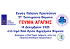 ΕΠΠ 2ου Συστήματος Βύρωνα – «Γεύμα Αγάπης» – Ι.Ν. Αγίου Δημητρίου – Κυριακή 14 Δεκεμβρίου 2025