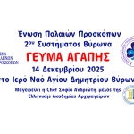 ΕΠΠ 2ου Συστήματος Βύρωνα – «Γεύμα Αγάπης» – Ι.Ν. Αγίου Δημητρίου – Κυριακή 14 Δεκεμβρίου 2025