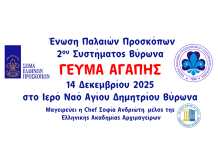 ΕΠΠ 2ου Συστήματος Βύρωνα – «Γεύμα Αγάπης» – Ι.Ν. Αγίου Δημητρίου – Κυριακή 14 Δεκεμβρίου 2025