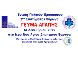 ΕΠΠ 2ου Συστήματος Βύρωνα – «Γεύμα Αγάπης» – Ι.Ν. Αγίου Δημητρίου – Κυριακή 14 Δεκεμβρίου 2025