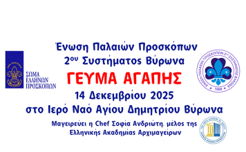 ΕΠΠ 2ου Συστήματος Βύρωνα – «Γεύμα Αγάπης» – Ι.Ν. Αγίου Δημητρίου – Κυριακή 14 Δεκεμβρίου 2025