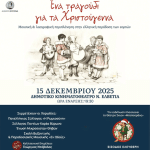 🎶«Ένα τραγούδι για τα Χριστούγεννα» – Χριστουγεννιάτικο χορωδιακό αντάμωμα στον Δήμο Βύρωνα