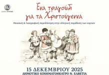 🎶«Ένα τραγούδι για τα Χριστούγεννα» – Χριστουγεννιάτικο χορωδιακό αντάμωμα στον Δήμο Βύρωνα