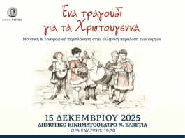 🎶«Ένα τραγούδι για τα Χριστούγεννα» – Χριστουγεννιάτικο χορωδιακό αντάμωμα στον Δήμο Βύρωνα
