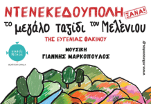 Καισαριανή: «50 ΧΡΟΝΙΑ ΜΕΤΑ, ΝΤΕΝΕΚΕΔΟΥΠΟΛΗ ΞΑΝΑ! ΤΟ ΜΕΓΑΛΟ ΤΑΞΙΔΙ ΤΟΥ ΜΕΛΕΝΙΟΥ» ΤΗΝ ΚΥΡΙΑΚΗ 14 ΔΕΚΕΜΒΡΙΟΥ