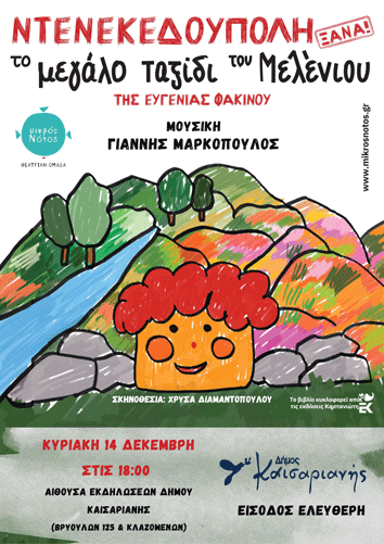 Καισαριανή: «50 ΧΡΟΝΙΑ ΜΕΤΑ, ΝΤΕΝΕΚΕΔΟΥΠΟΛΗ ΞΑΝΑ! ΤΟ ΜΕΓΑΛΟ ΤΑΞΙΔΙ ΤΟΥ ΜΕΛΕΝΙΟΥ» ΤΗΝ ΚΥΡΙΑΚΗ 14 ΔΕΚΕΜΒΡΙΟΥ 1