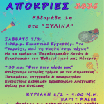 ΑΠΟΚΡΙΕΣ 2026 ΣΤΗΝ ΚΑΙΣΑΡΙΑΝΗ