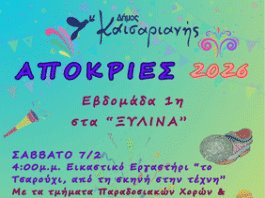 ΑΠΟΚΡΙΕΣ 2026 ΣΤΗΝ ΚΑΙΣΑΡΙΑΝΗ