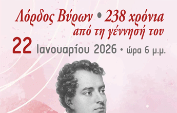 Σύνδεσμος Μπάιρον: ΚΟΠΗ ΠΙΤΑΣ – ΕΤΗΣΙΟΣ ΠΡΟΓΡΑΜΜΑΤΙΣΜΟΣ