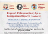 Εκδήλωση: Ο ρόλος του σχολείου και της οικογένειας