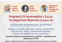 Εκδήλωση: Ο ρόλος του σχολείου και της οικογένειας