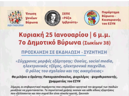 Εκδήλωση: Ο ρόλος του σχολείου και της οικογένειας