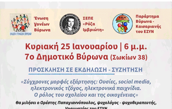 Εκδήλωση: Ο ρόλος του σχολείου και της οικογένειας