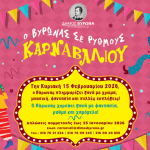 Στην τελική ευθεία το Καρναβάλι Βύρωνα 2026