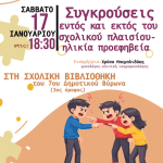 7o Δημοτικό – Πρόσκληση σε Ομιλία – “Συγκρούσεις εντός και εκτός του σχολικού πλαισίου- ηλικία προεφηβεία”