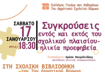 7o Δημοτικό – Πρόσκληση σε Ομιλία – “Συγκρούσεις εντός και εκτός του σχολικού πλαισίου- ηλικία προεφηβεία”
