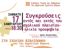 7o Δημοτικό – Πρόσκληση σε Ομιλία – “Συγκρούσεις εντός και εκτός του σχολικού πλαισίου- ηλικία προεφηβεία”