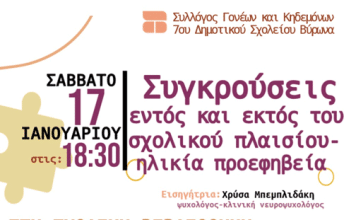 7o Δημοτικό – Πρόσκληση σε Ομιλία – “Συγκρούσεις εντός και εκτός του σχολικού πλαισίου- ηλικία προεφηβεία”
