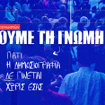 Ελέγχουν τα ΜΜΕ την εξουσία; Θέλουμε τη γνώμη σας!– SOLOMON