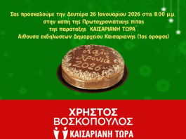 Πρόσκληση στην κοπή της Πρωτοχρονιάτικης Πίτας της δημοτικής παράταξης «Καισαριανή Τώρα»