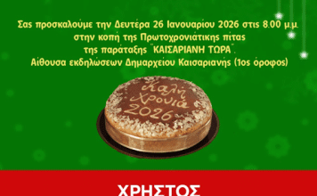 Πρόσκληση στην κοπή της Πρωτοχρονιάτικης Πίτας της δημοτικής παράταξης «Καισαριανή Τώρα»