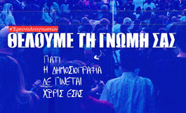 Ελέγχουν τα ΜΜΕ την εξουσία; Θέλουμε τη γνώμη σας!– SOLOMON