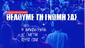 Ελέγχουν τα ΜΜΕ την εξουσία; Θέλουμε τη γνώμη σας!– SOLOMON